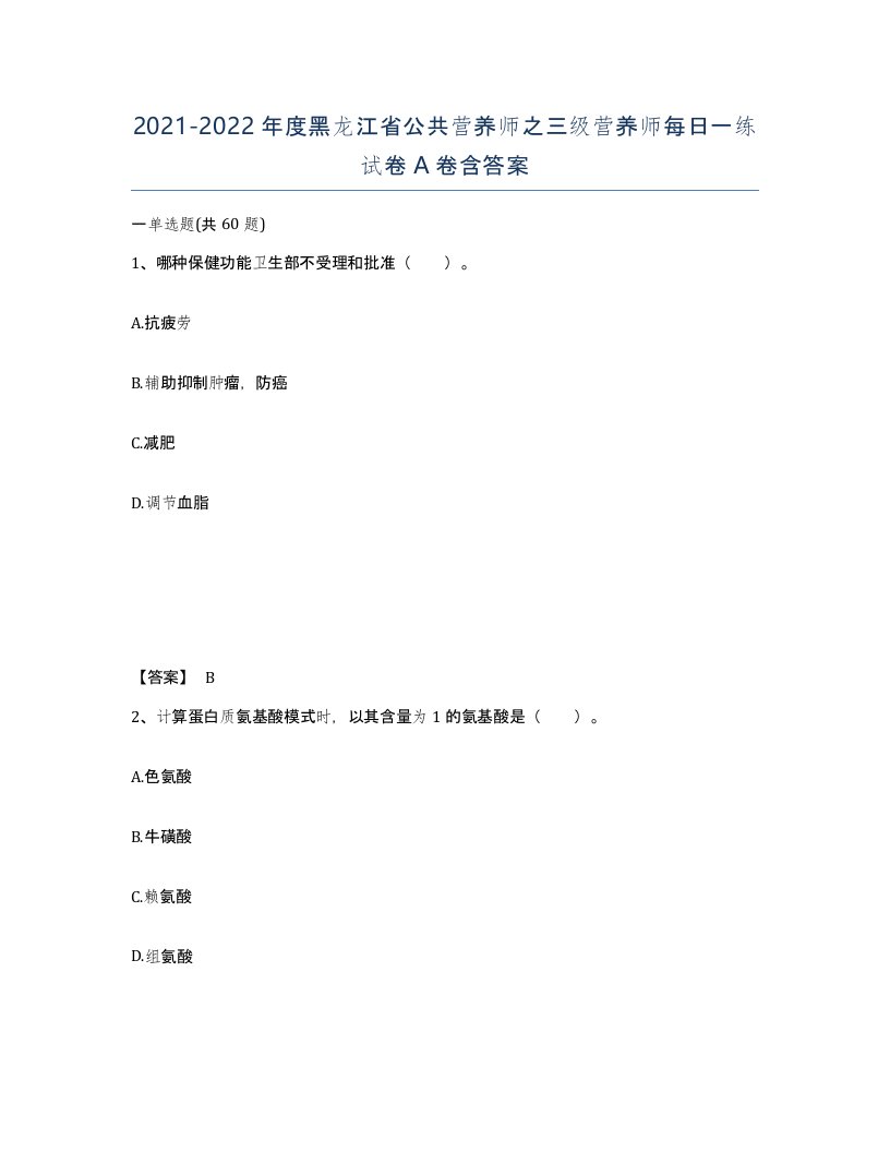 2021-2022年度黑龙江省公共营养师之三级营养师每日一练试卷A卷含答案