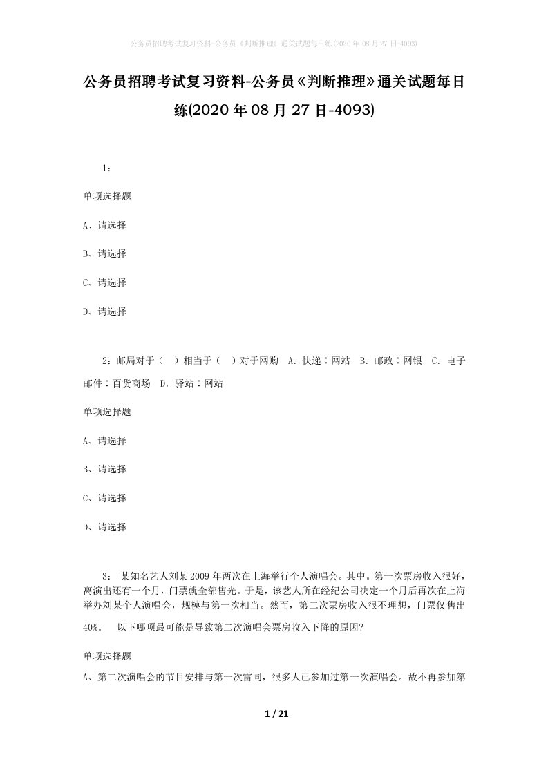 公务员招聘考试复习资料-公务员判断推理通关试题每日练2020年08月27日-4093