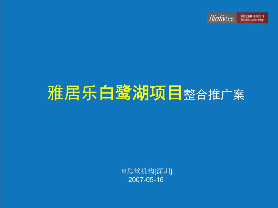 项目管理-雅居乐世纪白鹭湖项目报告