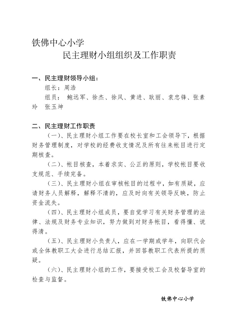 民主理财小组组织及工作职责