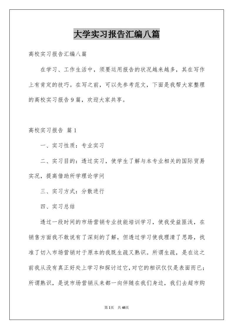 大学实习报告汇编八篇例文