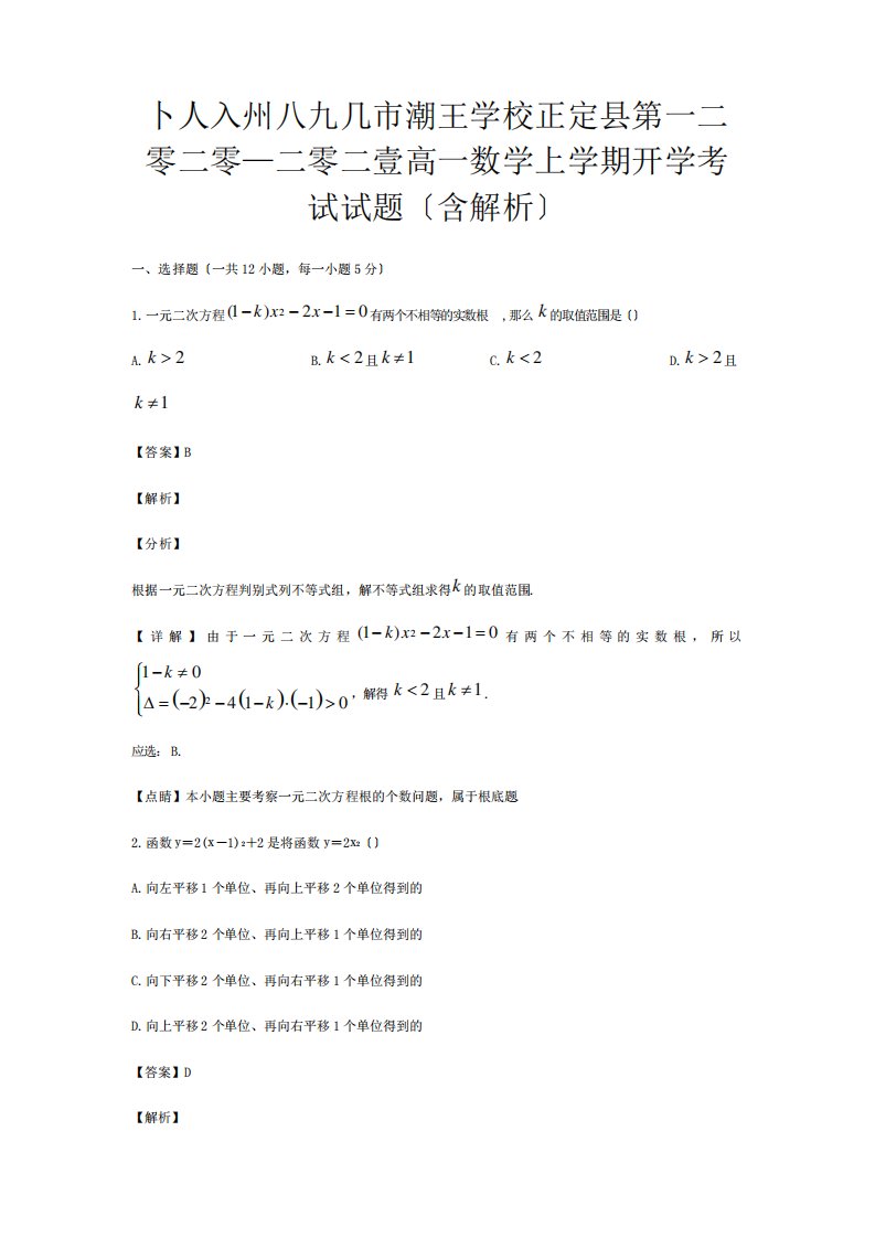 高一数学上学期开学考试试题含解析试题