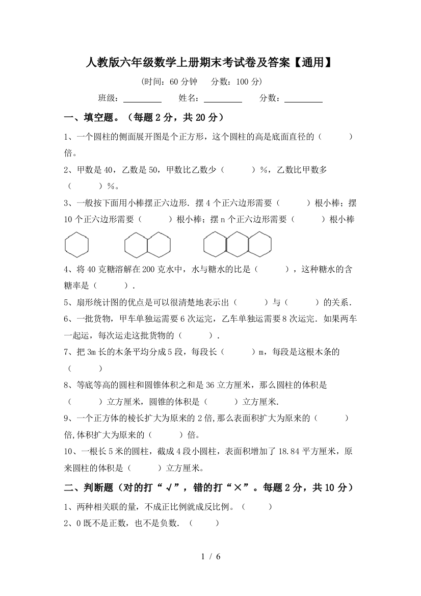 人教版六年级数学上册期末考试卷及答案【通用】