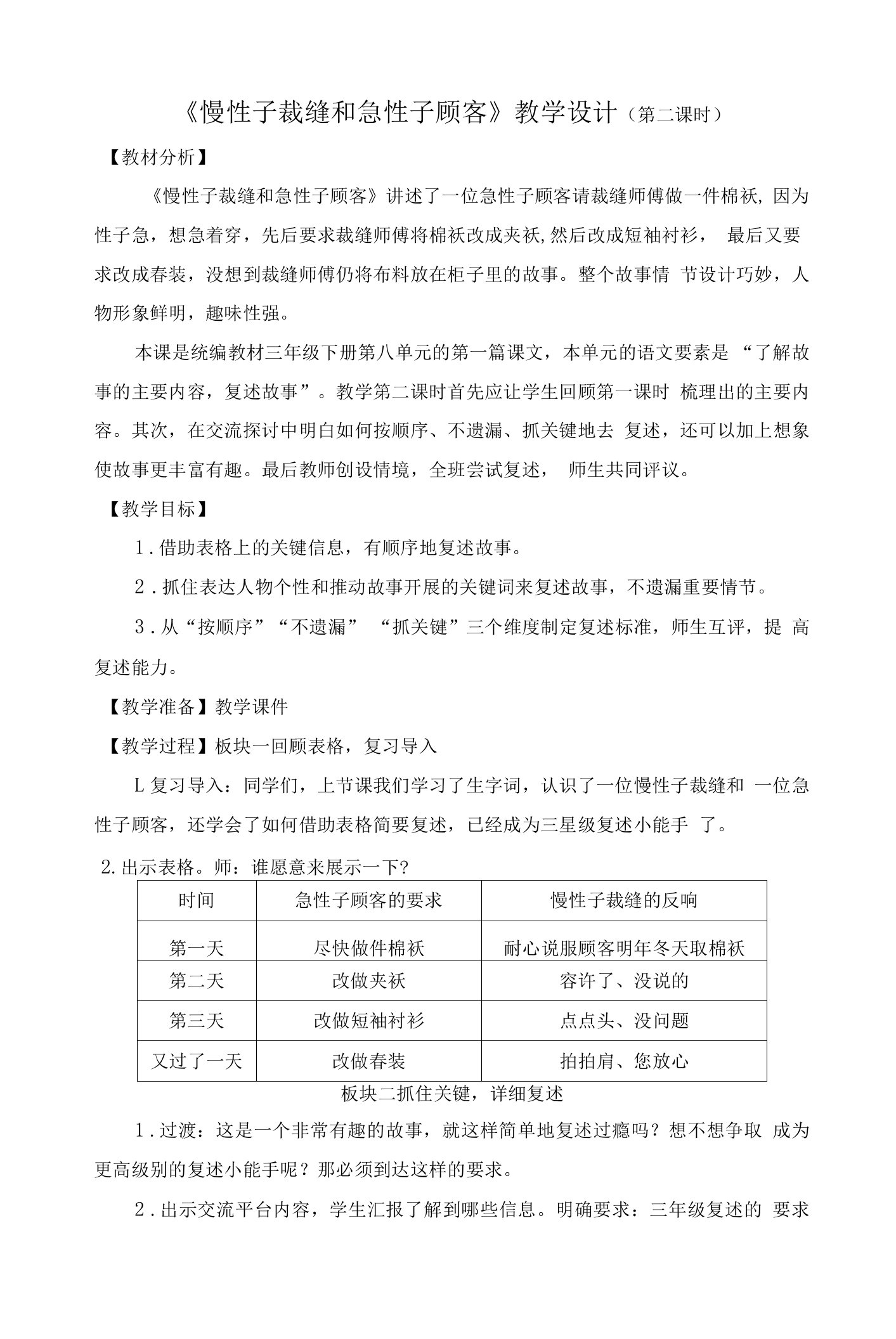 《慢性子裁缝和急性子顾客》教学设计（第二课时）公开课