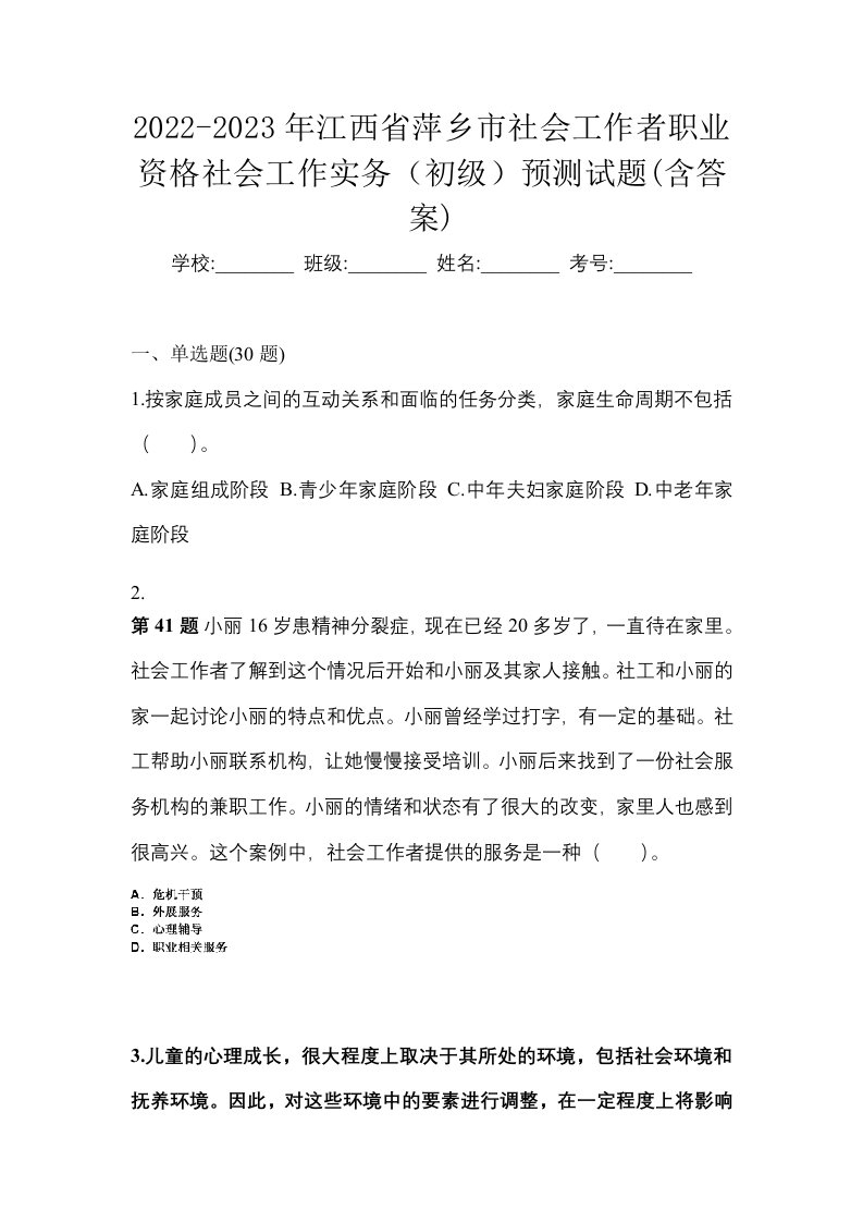 2022-2023年江西省萍乡市社会工作者职业资格社会工作实务初级预测试题含答案