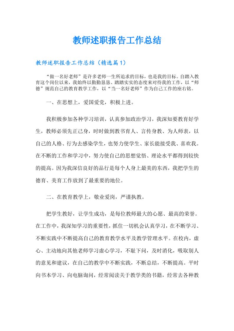 教师述职报告工作总结