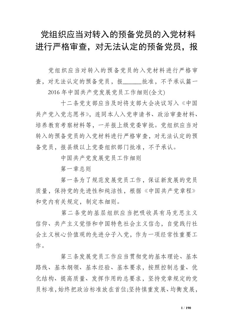 党组织应当对转入的预备党员的入党材料进行严格审查，对无法认定的预备党员，报