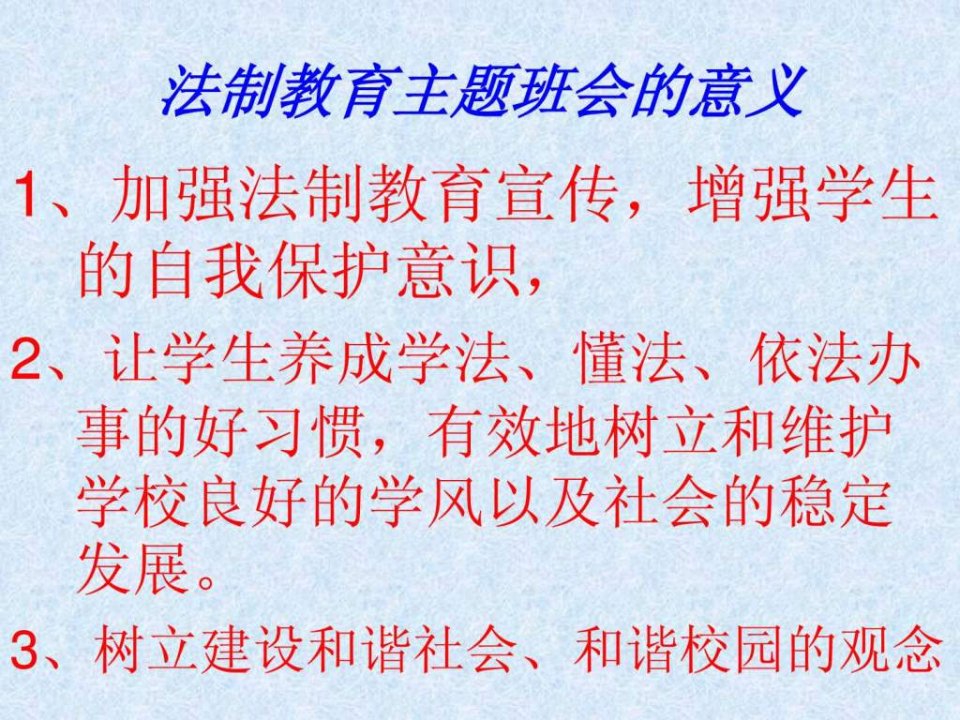 法制教育主题班会ppt.pptPPT精选课件