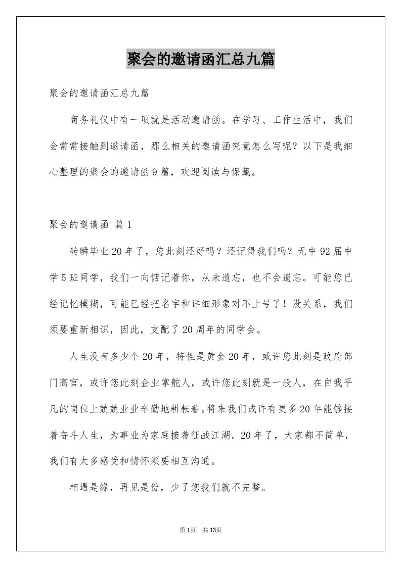 聚会的邀请函汇总九篇例文