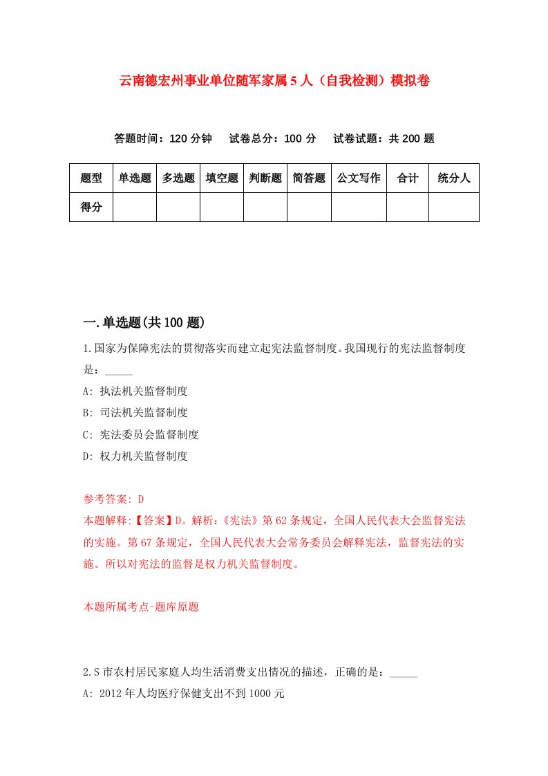 云南德宏州事业单位随军家属5人自我检测模拟卷第8次