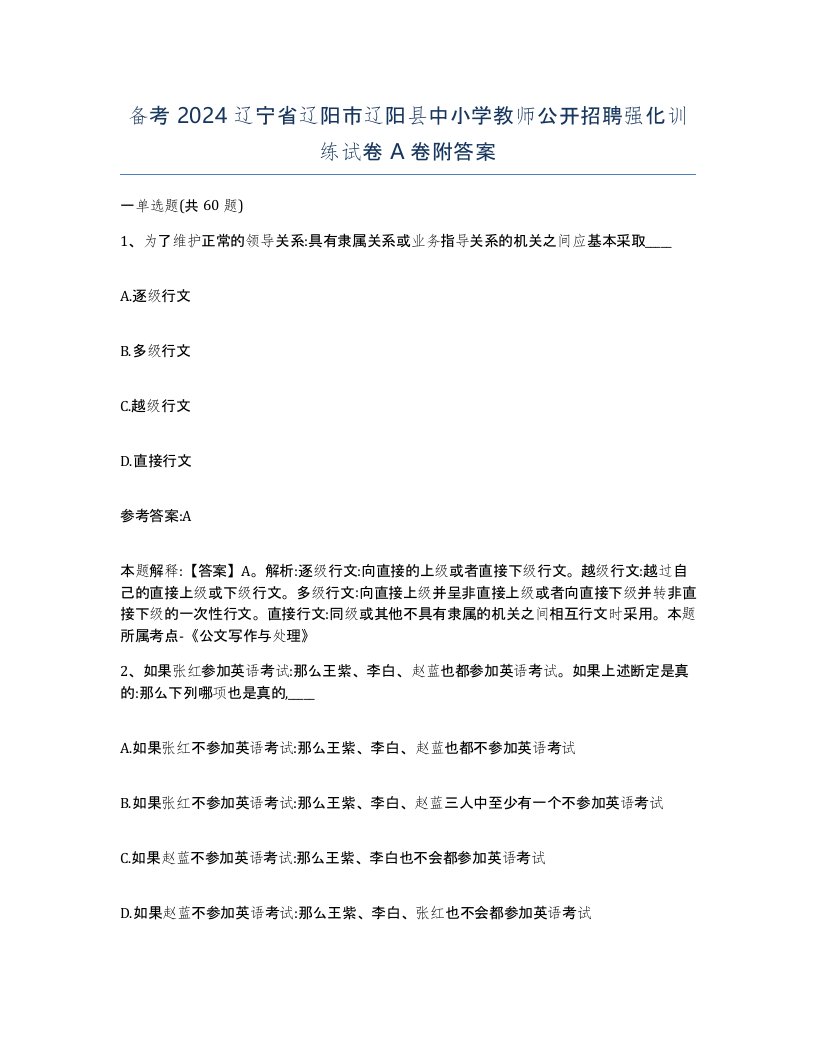 备考2024辽宁省辽阳市辽阳县中小学教师公开招聘强化训练试卷A卷附答案