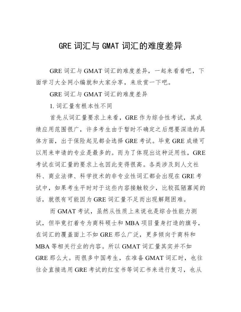 GRE词汇与GMAT词汇的难度差异