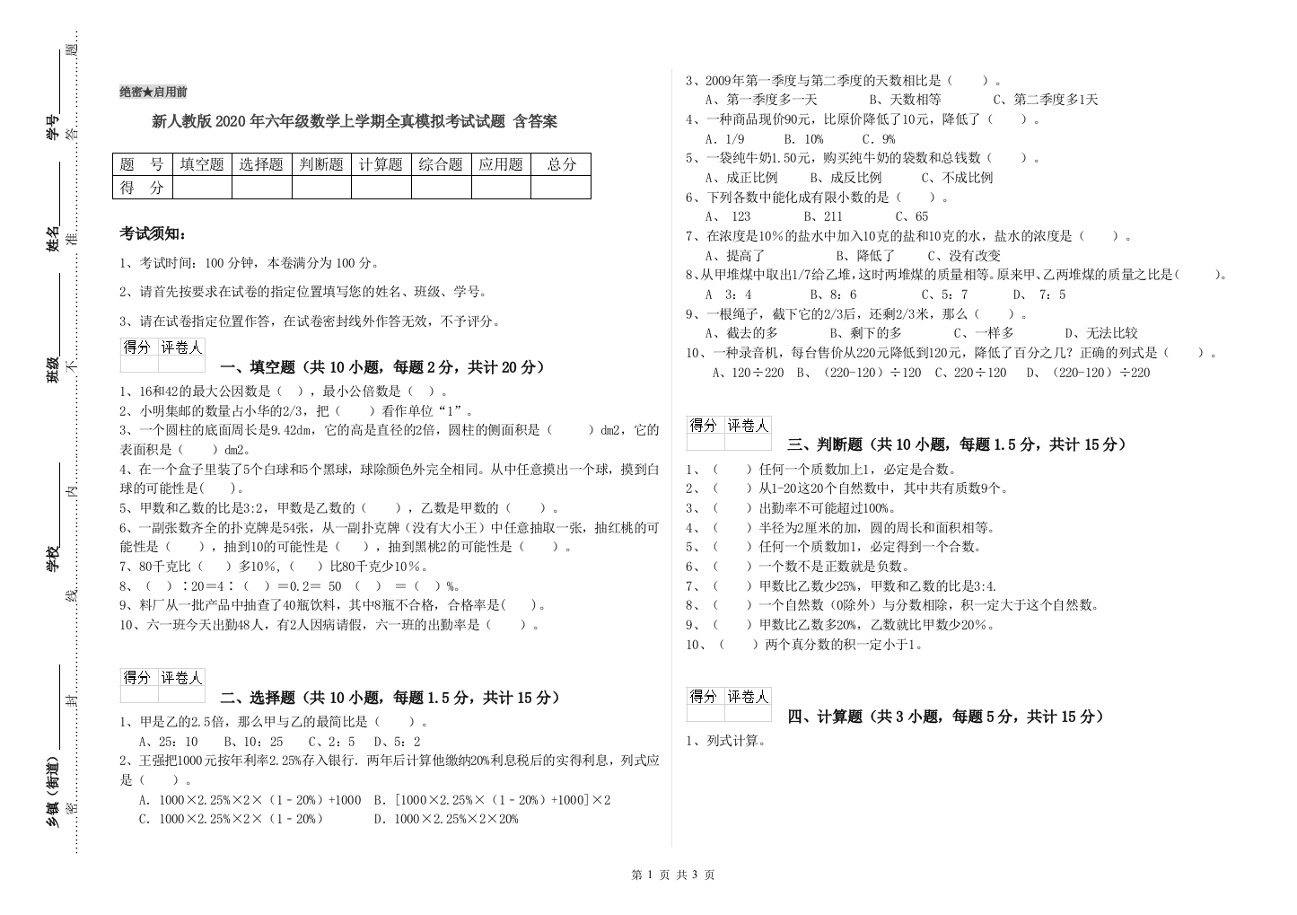 新人教版2020年六年级数学上学期全真模拟考试试题-含答案