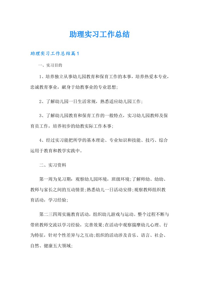 助理实习工作总结