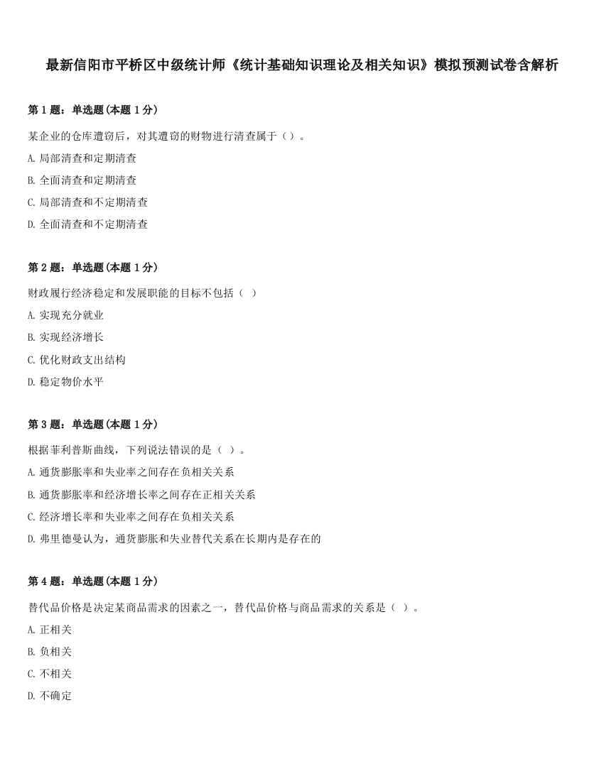 最新信阳市平桥区中级统计师《统计基础知识理论及相关知识》模拟预测试卷含解析