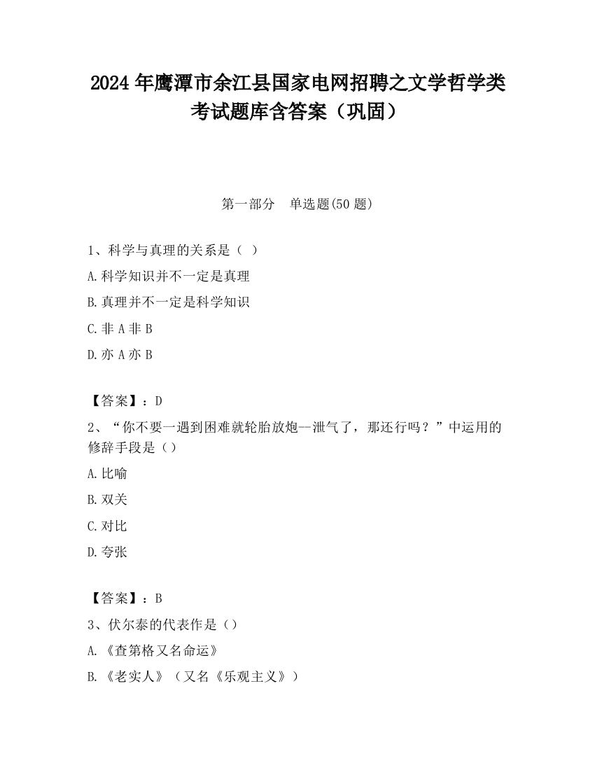 2024年鹰潭市余江县国家电网招聘之文学哲学类考试题库含答案（巩固）