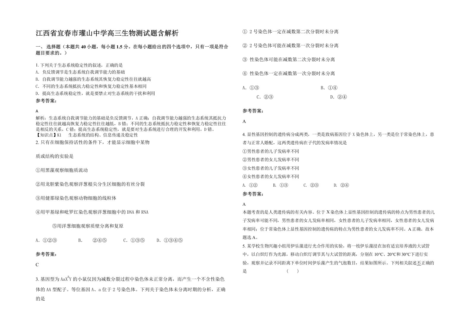 江西省宜春市瓘山中学高三生物测试题含解析