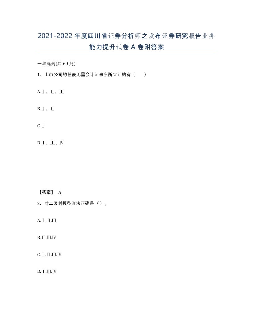 2021-2022年度四川省证券分析师之发布证券研究报告业务能力提升试卷A卷附答案