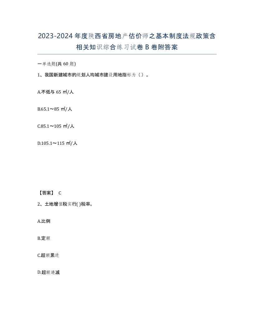 2023-2024年度陕西省房地产估价师之基本制度法规政策含相关知识综合练习试卷B卷附答案