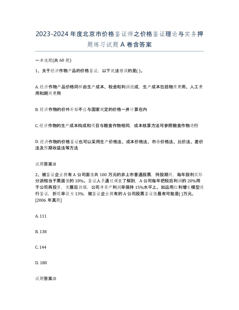 2023-2024年度北京市价格鉴证师之价格鉴证理论与实务押题练习试题A卷含答案