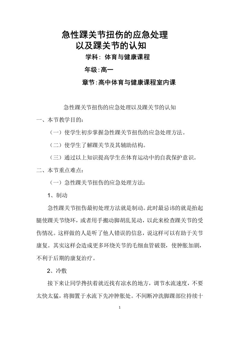 高中体育与健康高一《急性踝关节扭伤的应急处理以及踝关节的认知》室内课教案