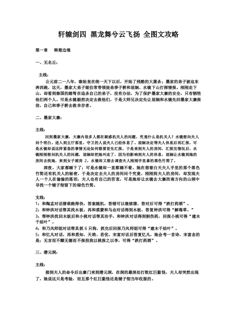 轩辕剑四黑龙舞兮云飞扬全图文攻略