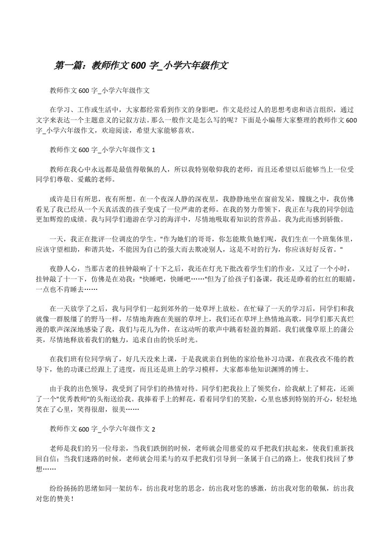 教师作文600字_小学六年级作文（汇编）[修改版]