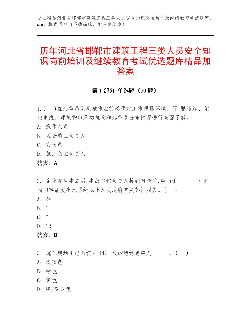 历年河北省邯郸市建筑工程三类人员安全知识岗前培训及继续教育考试优选题库精品加答案