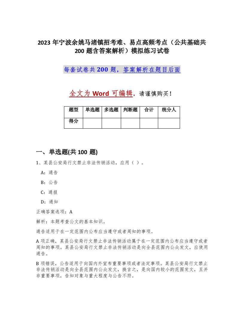 2023年宁波余姚马渚镇招考难易点高频考点公共基础共200题含答案解析模拟练习试卷