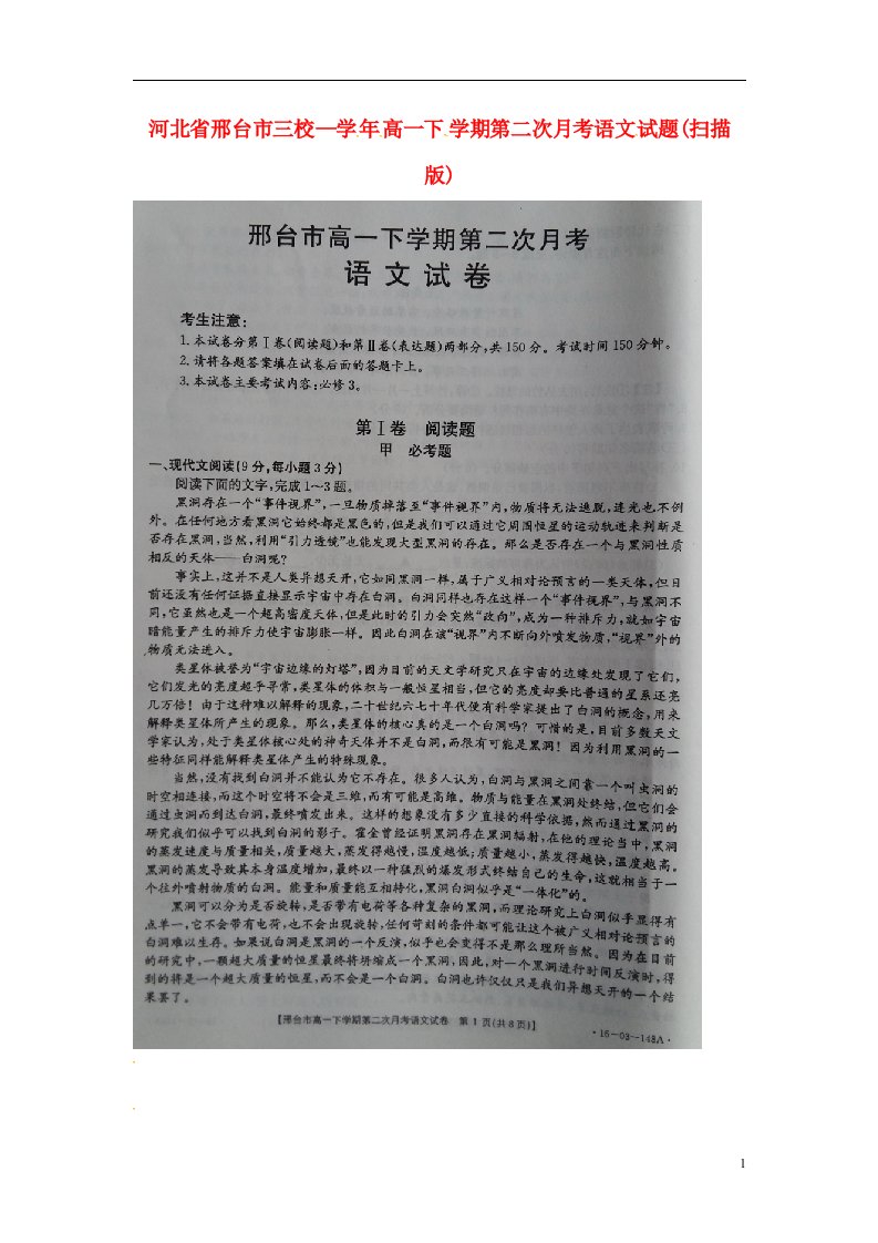 河北省邢台市三校高一语文下学期第二次月考试题（扫描版）