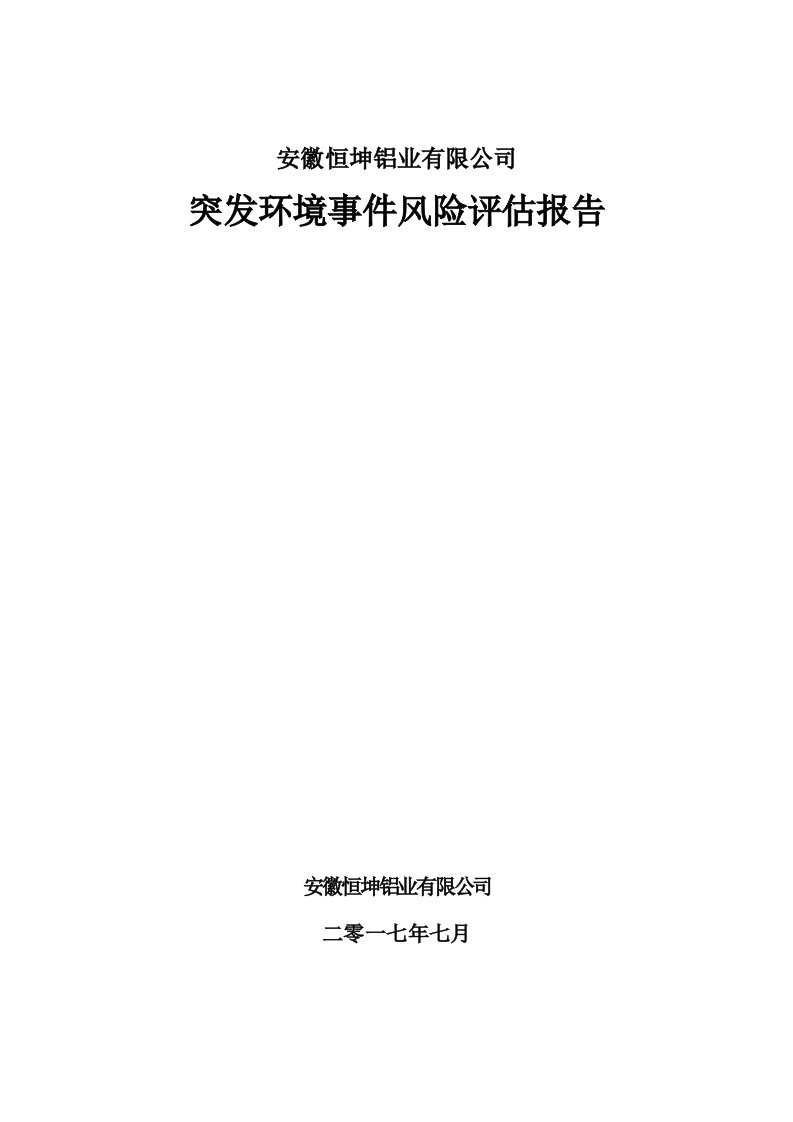 安徽省恒坤铝业有限公司风险评估725