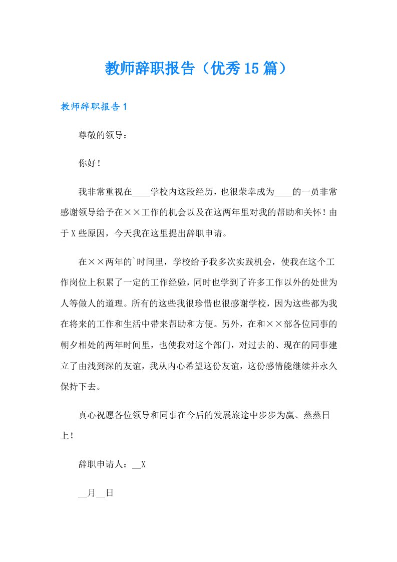 教师辞职报告（优秀15篇）