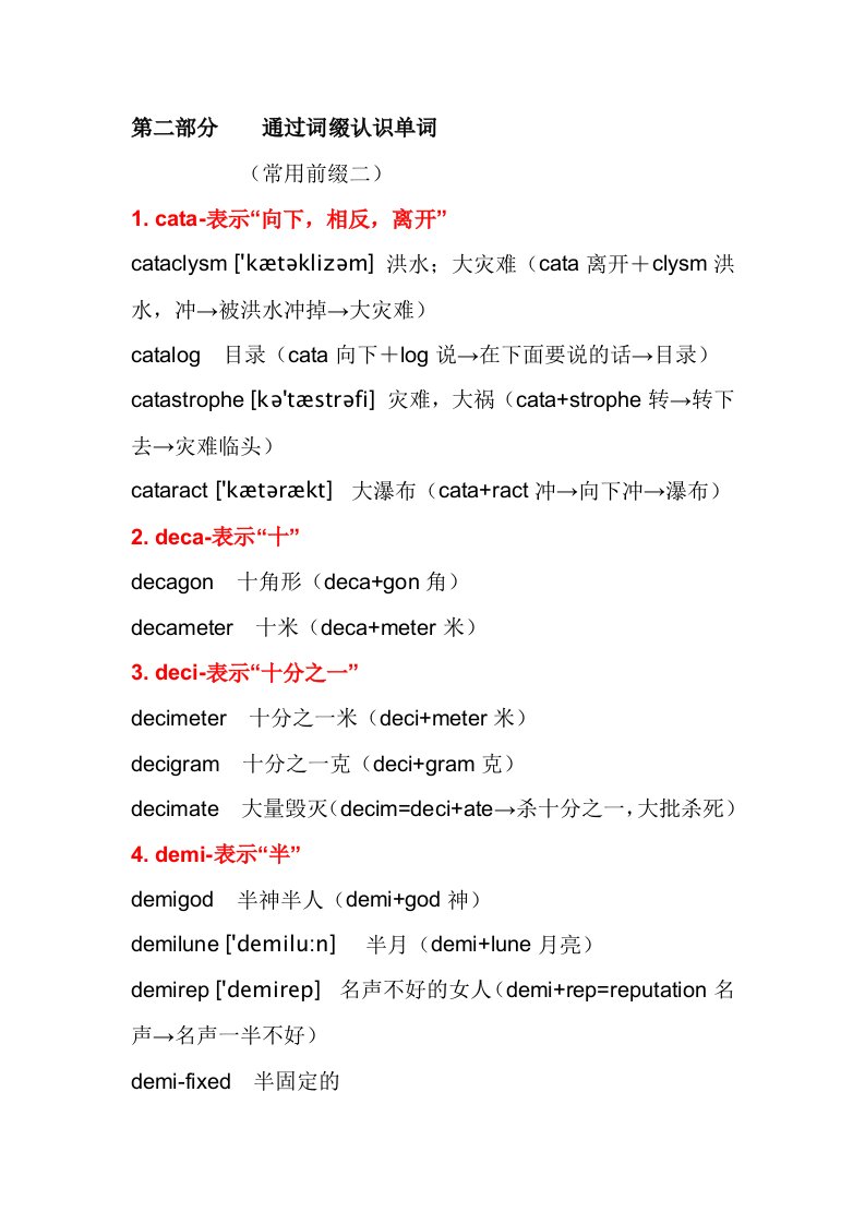 英语词根词缀记忆大全第二部分