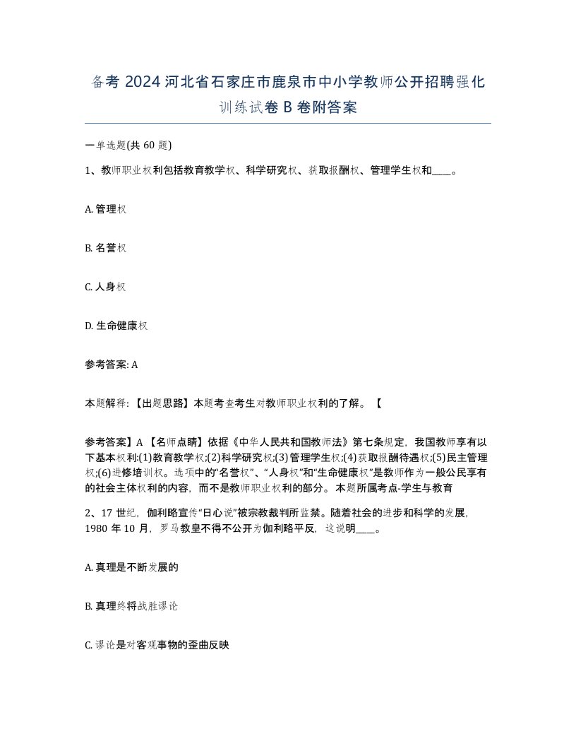 备考2024河北省石家庄市鹿泉市中小学教师公开招聘强化训练试卷B卷附答案