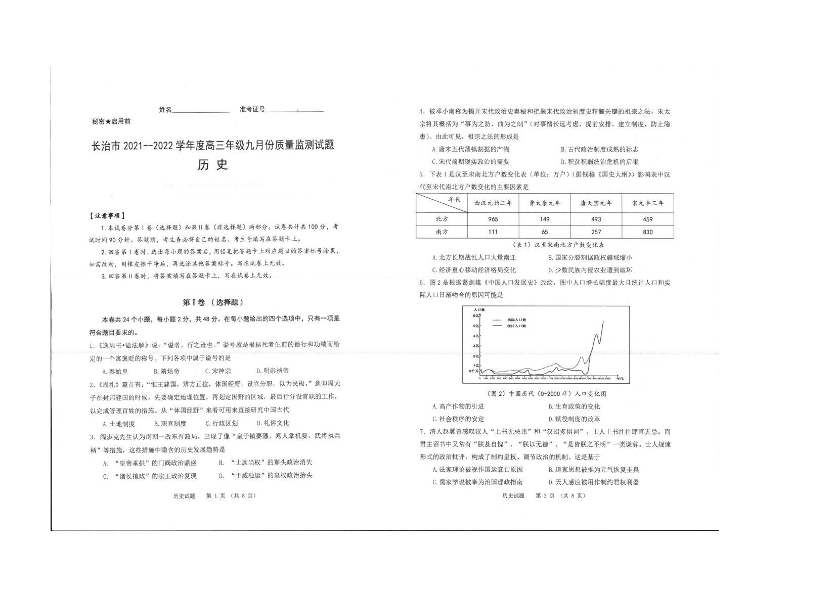 山西省长治市2022届高三上学期9月质量监测历史试题