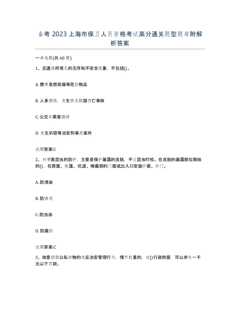 备考2023上海市保卫人员资格考试高分通关题型题库附解析答案