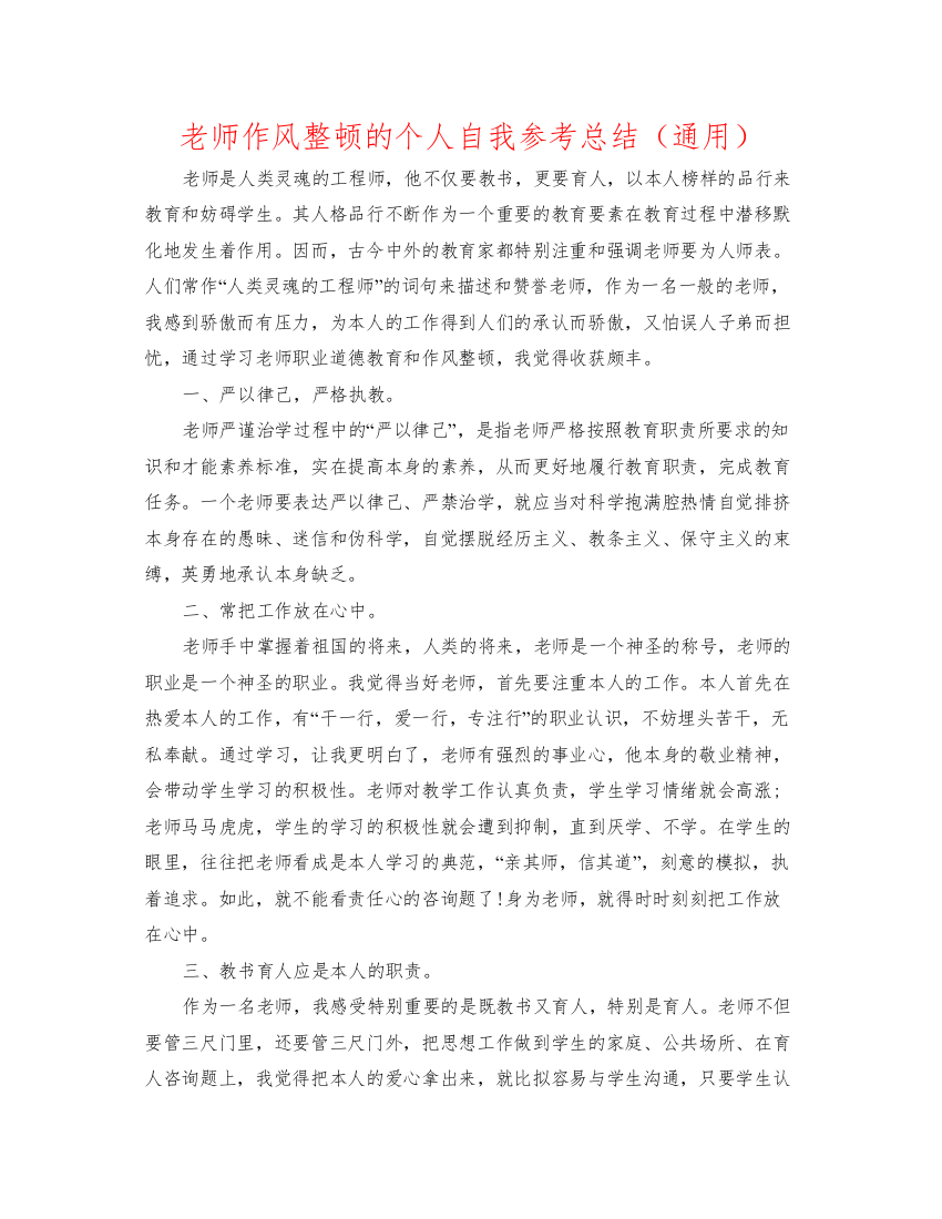 2022教师作风整顿的个人自我参考总结通用