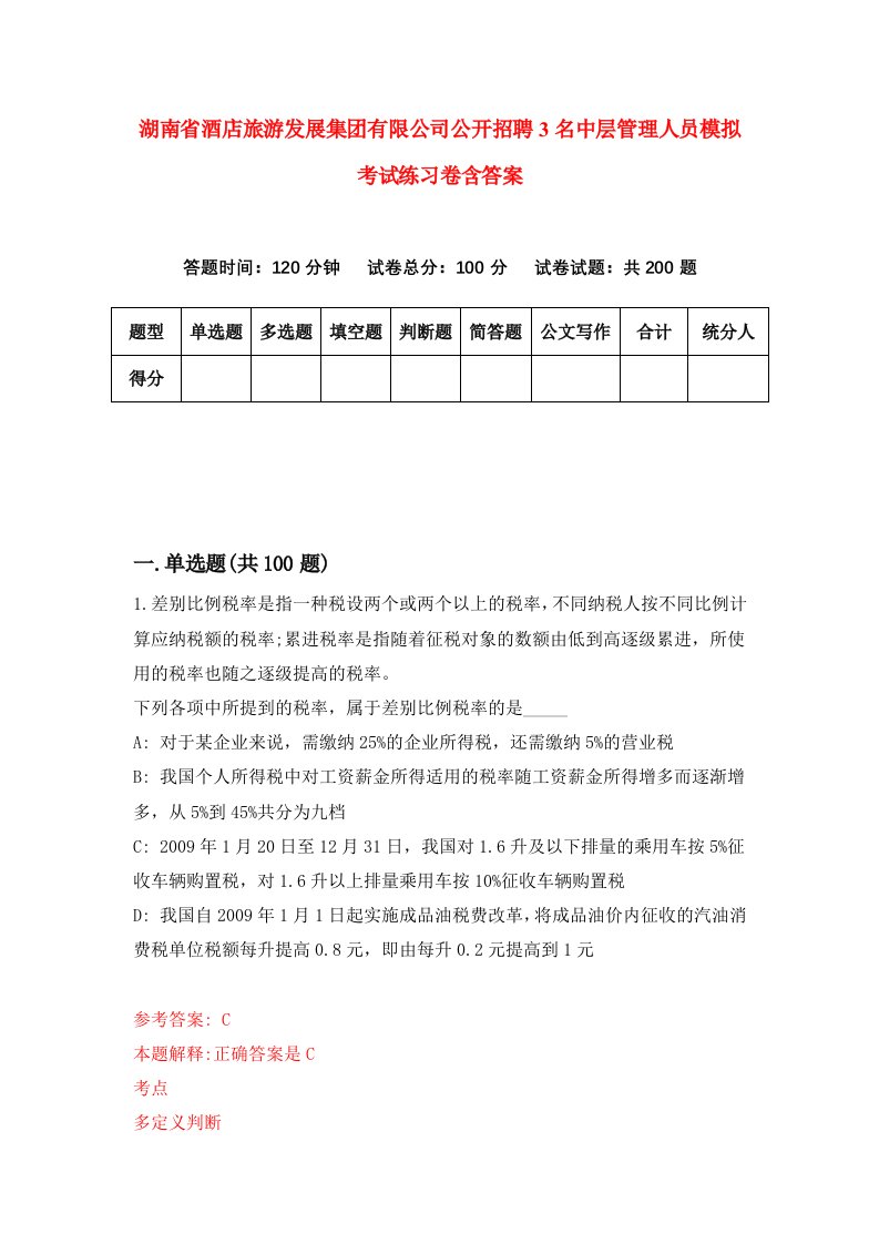 湖南省酒店旅游发展集团有限公司公开招聘3名中层管理人员模拟考试练习卷含答案第8卷