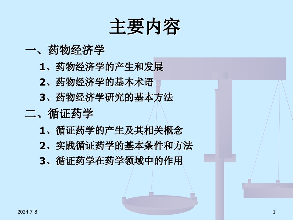 药品营销新方向药物经济学与循证药学