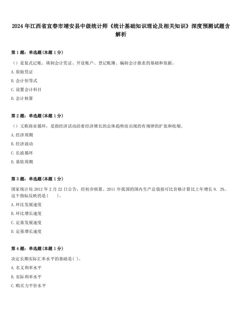 2024年江西省宜春市靖安县中级统计师《统计基础知识理论及相关知识》深度预测试题含解析