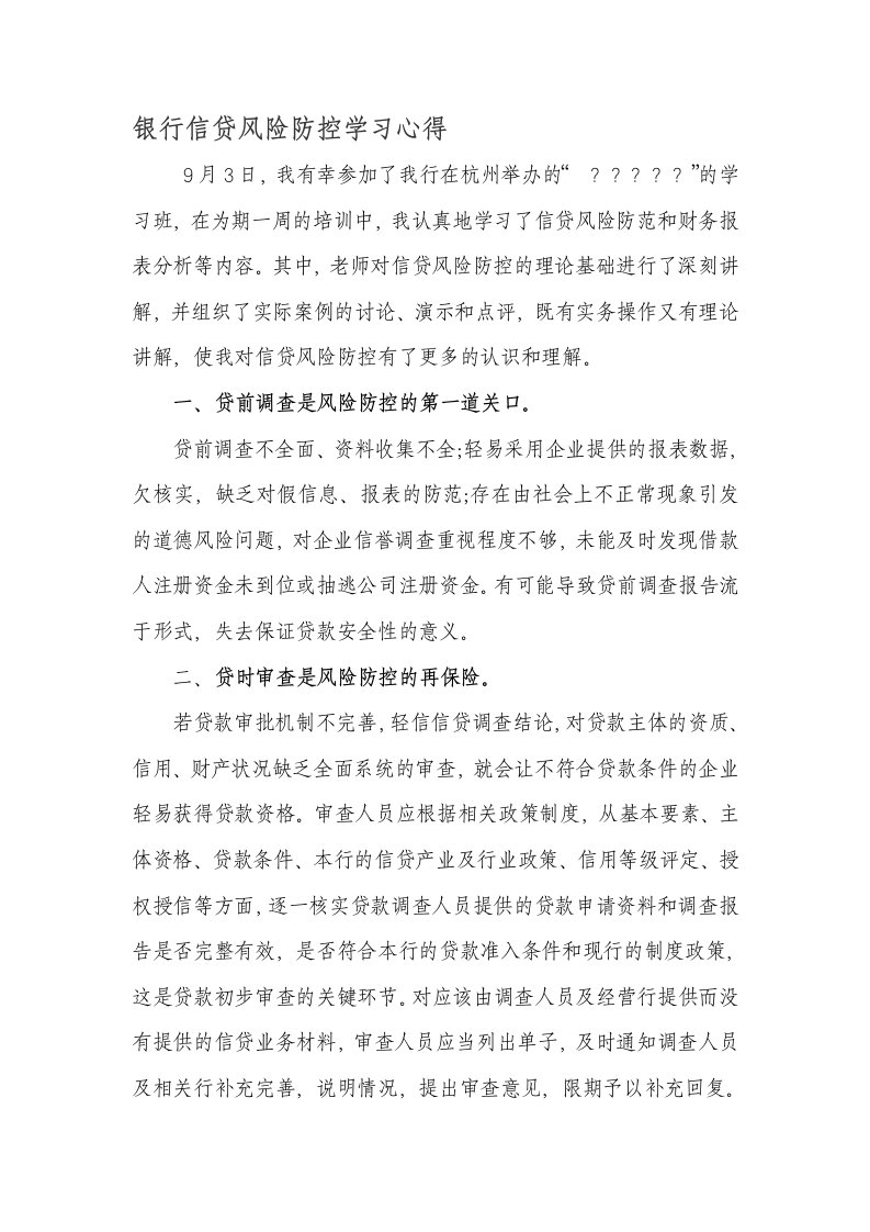 银行信贷风险防控学习心得