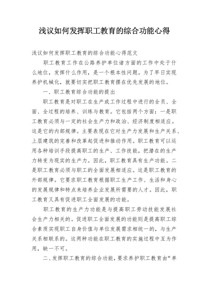 浅议如何发挥职工教育的综合功能心得