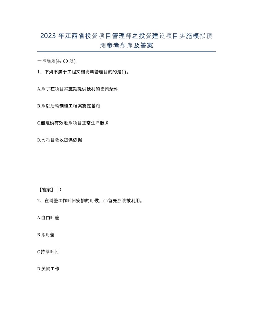 2023年江西省投资项目管理师之投资建设项目实施模拟预测参考题库及答案