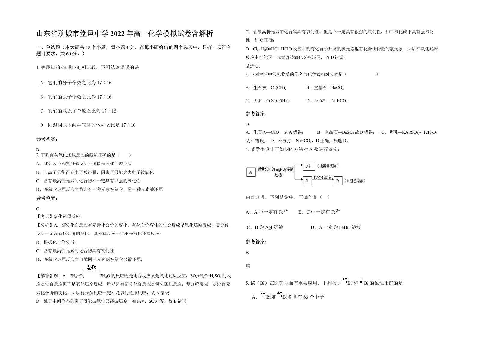 山东省聊城市堂邑中学2022年高一化学模拟试卷含解析