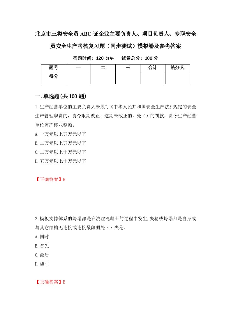 北京市三类安全员ABC证企业主要负责人项目负责人专职安全员安全生产考核复习题同步测试模拟卷及参考答案18