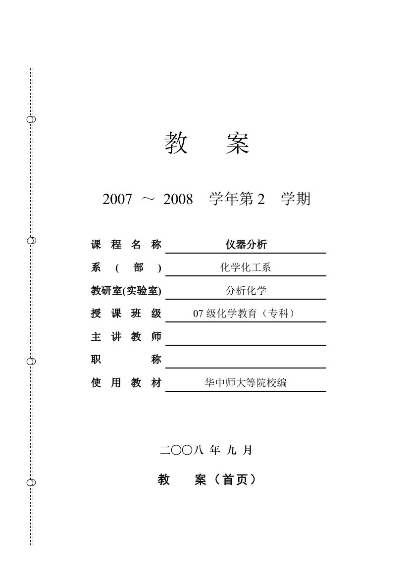 08化学本科仪器分析教案