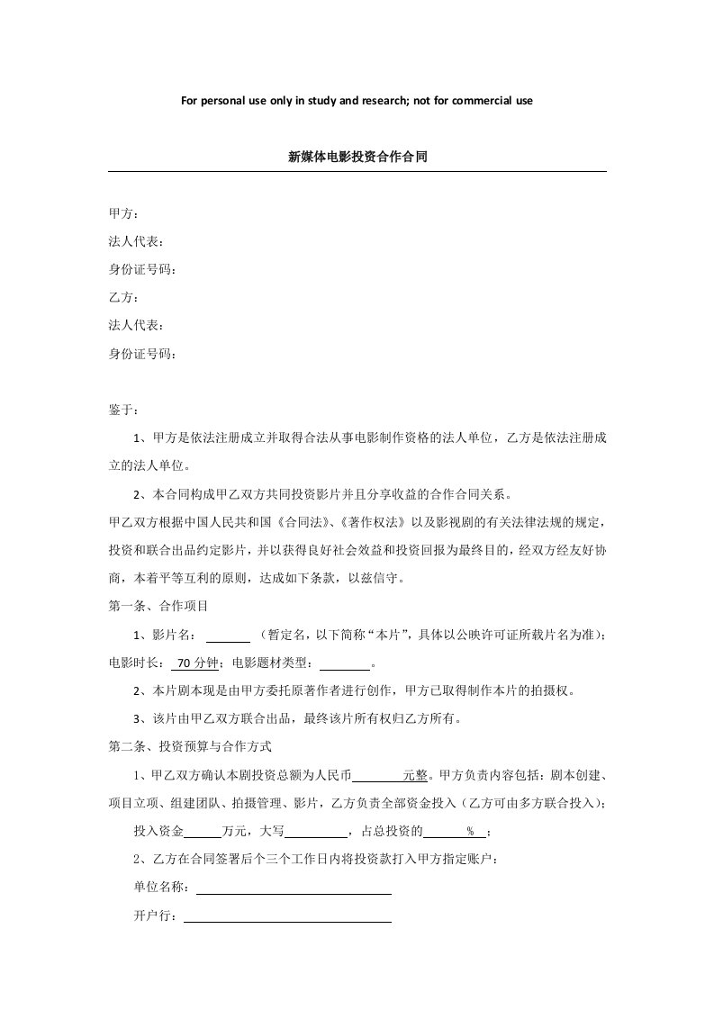 网络大电影投资合作合同