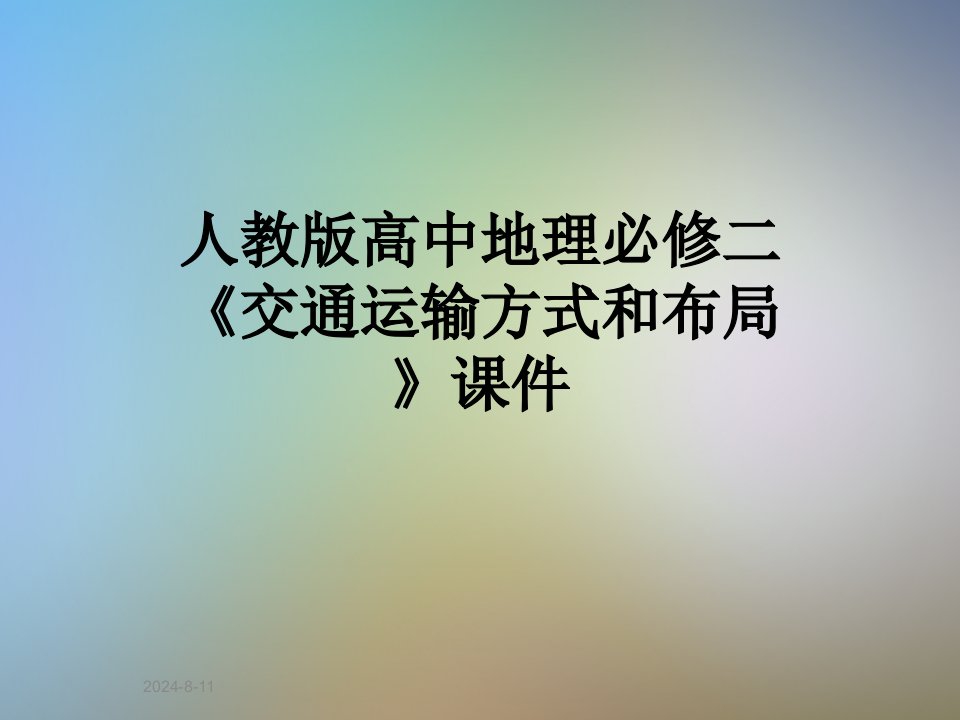 人教版高中地理必修二《交通运输方式和布局》ppt课件