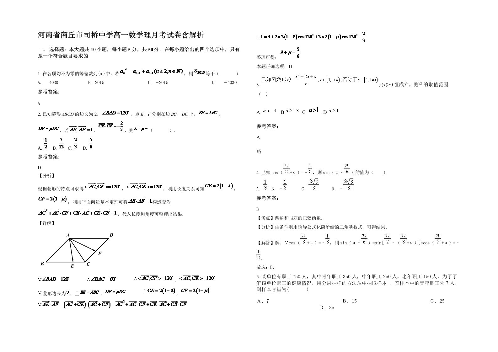 河南省商丘市司桥中学高一数学理月考试卷含解析