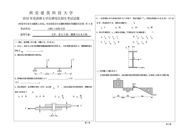 2023年西安建筑科技大学考研专业课真题801材料力学